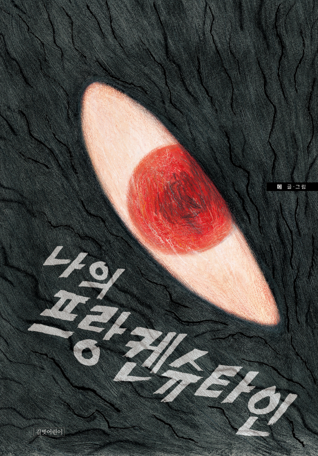 그림책 <나의 프랑켄슈타인> 표지. 길벗어린이 제공