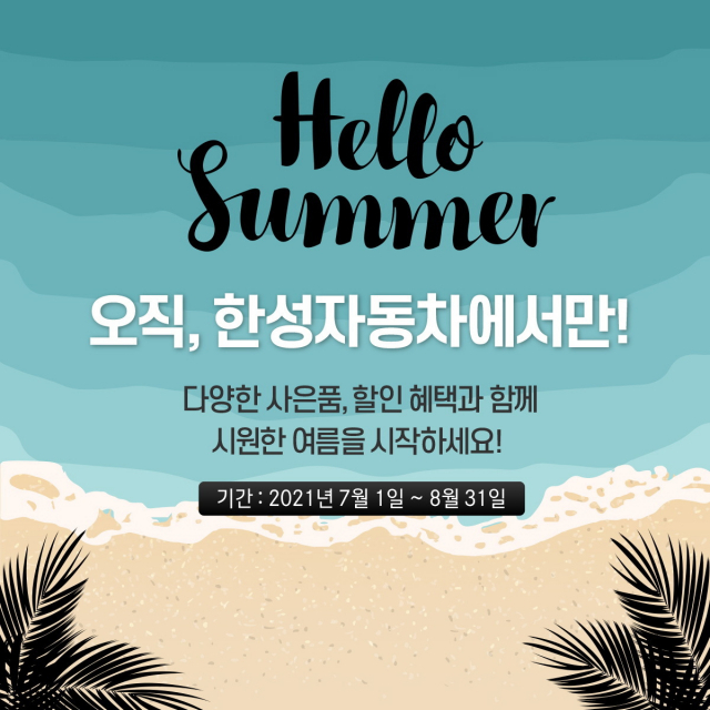 한성자동차 서비스센터 여름 프로모션 포스터.한성자동차 제공