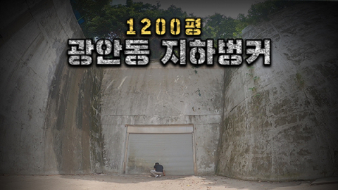 [날라-리] 유재석도 놀란 부산 초대형 동굴? 1200평 '광안동 지하벙커'