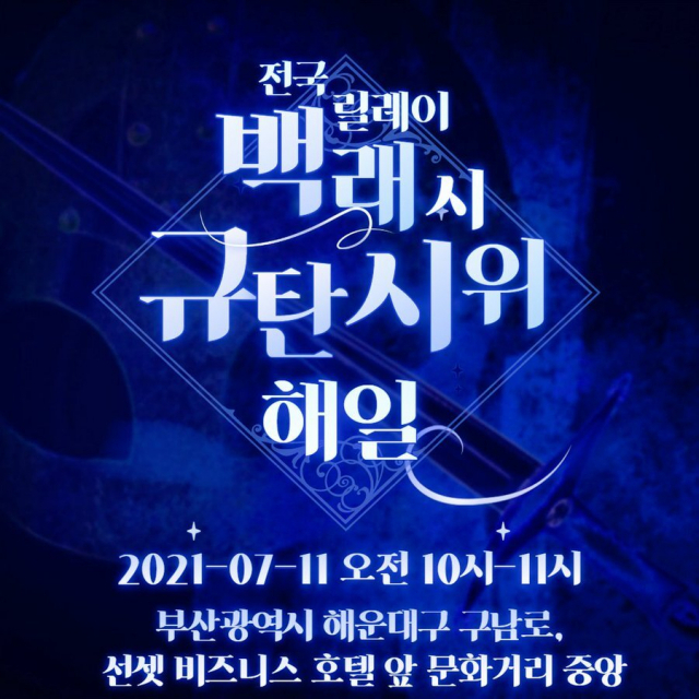 전국 릴레이 백래시 규탄시위 '해일' 해운대 시위 포스터. 해일 공식 SNS 캡처