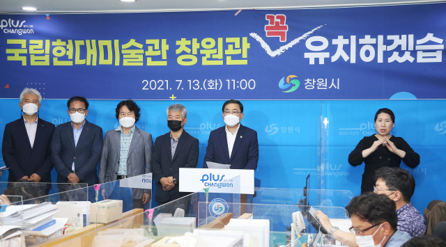 허성무 창원시장과 지역 문화예술인들이 13일 창원시청에서 국립현대미술관 창원관 유치를 위한 기자회견을 하고 있다. 창원시 제공
