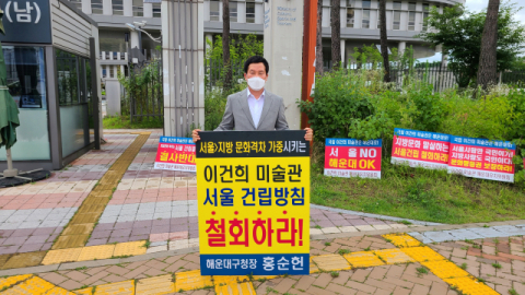 홍순헌 해운대구청장이 지난 8일 오전 세종시 정부세종청사 문화체육관광부 앞에서 