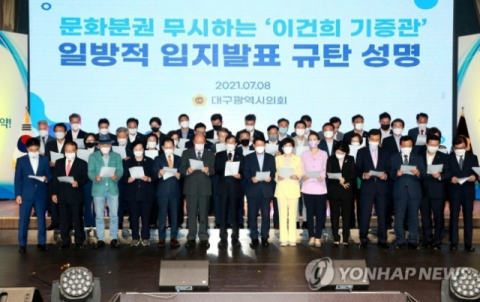 대구시의회가 '이건희 기증관'(가칭)의 설립 후보지를 서울의 용산과 송현동으로 압축한 문화체육관광부 결정에 반발하고 나섰다. 지난 8일 대구삼성창조경제단지에서 열린 '대구시의회 부활 30주년 기념식'에서 참석자들이 정부 결정의 철회를 촉구하고 있다. 연합뉴스