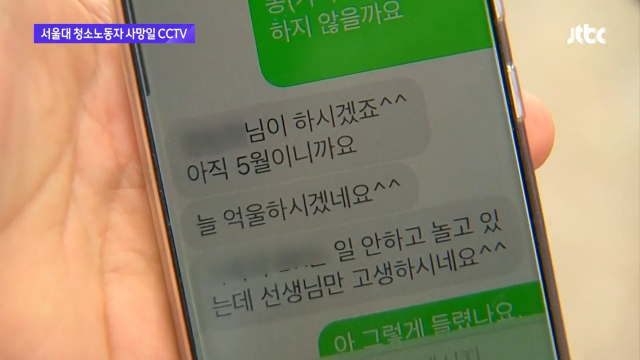 사망한 서울대 청소노동자가 관리자에게 받은 문자 메시지. JTBC 뉴스룸 방송화면 캡처