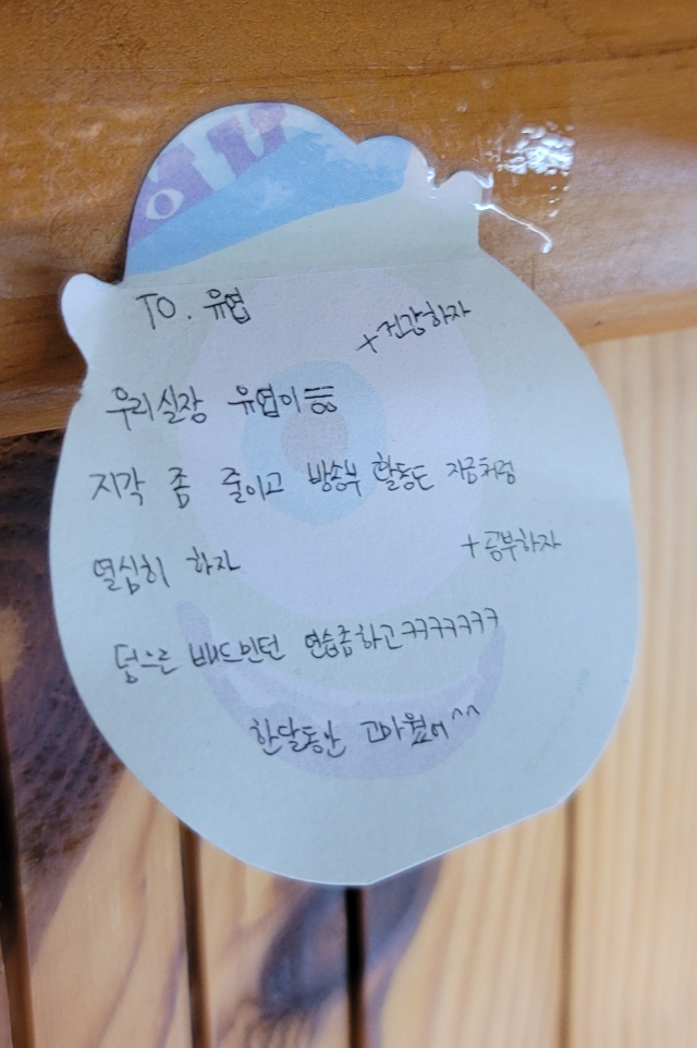 정유엽 군이 친구에게 받은 쪽지. '지각 좀 줄이고 방송부 활동도 지금처럼 열심히 하자'고 쓰여 있다. 오금아 기자