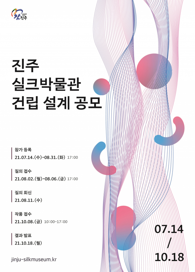 진주실크박물관 설계공모를 알리는 홍보 포스터. 진주시 제공