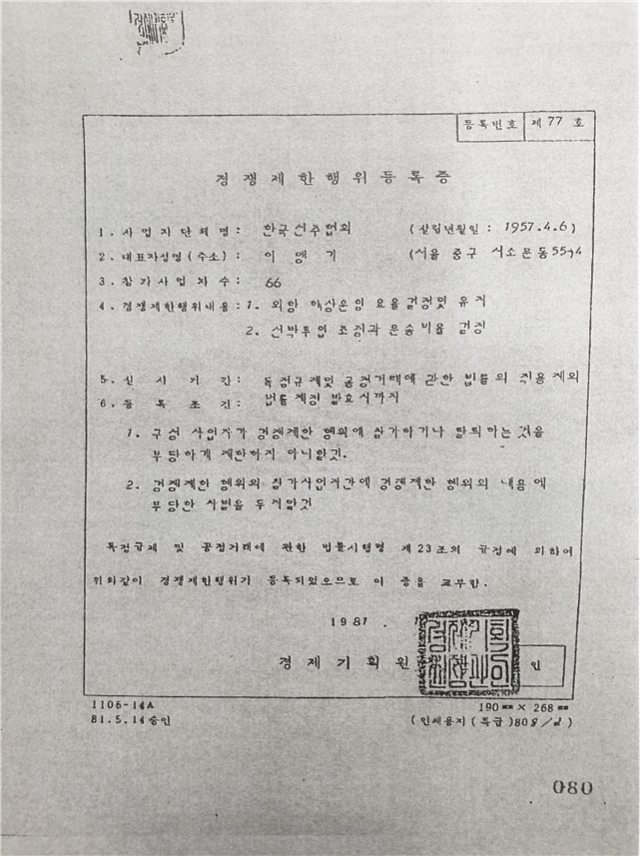 1981년 경제기획원 경쟁제한행위(해운기업 공동행위) 등록증. 최인호 의원실 제공