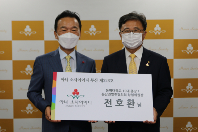 동명대 전호환 총장, 부산 아너 소사이어티 회원 가입