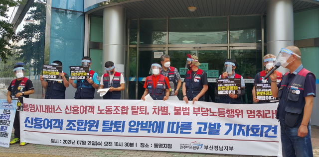 신흥여객자동차(주) 소수노조인 전국공공운수노동조합 민주버스본부 부산경남지부 신흥여객지회는 21일 통영고용노동지청 앞에서 기자회견을 열고 “사측이 정상 운행 중인 버스를 고의로 운행 중단시키면서까지 노조 탈퇴 작업을 했다”고 주장했다. 김민진 기자