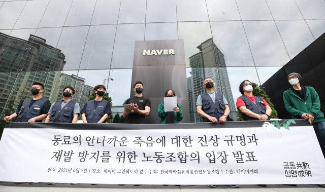 네이버 노조는 올 5월 발생한 직원의 극단적인 선택에 대해 “직장 내 괴롭힘과 이를 방조한 경영진 때문에 발생한 업무상 재해”라고 주장하며 고용노동부에 진정서를 제출했다. 지난달 7일 네이버 노조의 기자회견. 연합뉴스