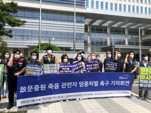 민주노총부산본부와 한국마사회 시민대책위는 21일 오후 1시께 부산지방법원 서부지원 앞에서 “문중원 사망 관련으로 기소된 가해자들을 엄벌해 달라”고 촉구했다. 민주노총부산본부 제공