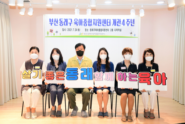 동래구육아종합지원센터 개관 4주년 기념식.