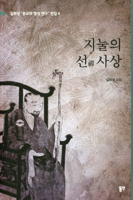 <지눌의 선 사상>. 동연 제공