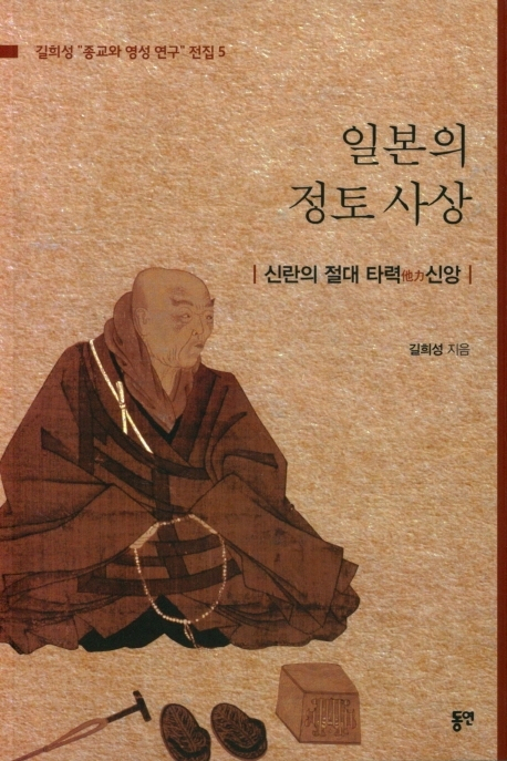 <일본의 정토 사상-신란의 절대 타력 사상>. 동연 제공