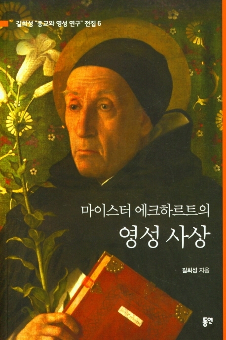 <마이스터 에크하르트의 영성 사상>. 동연 제공