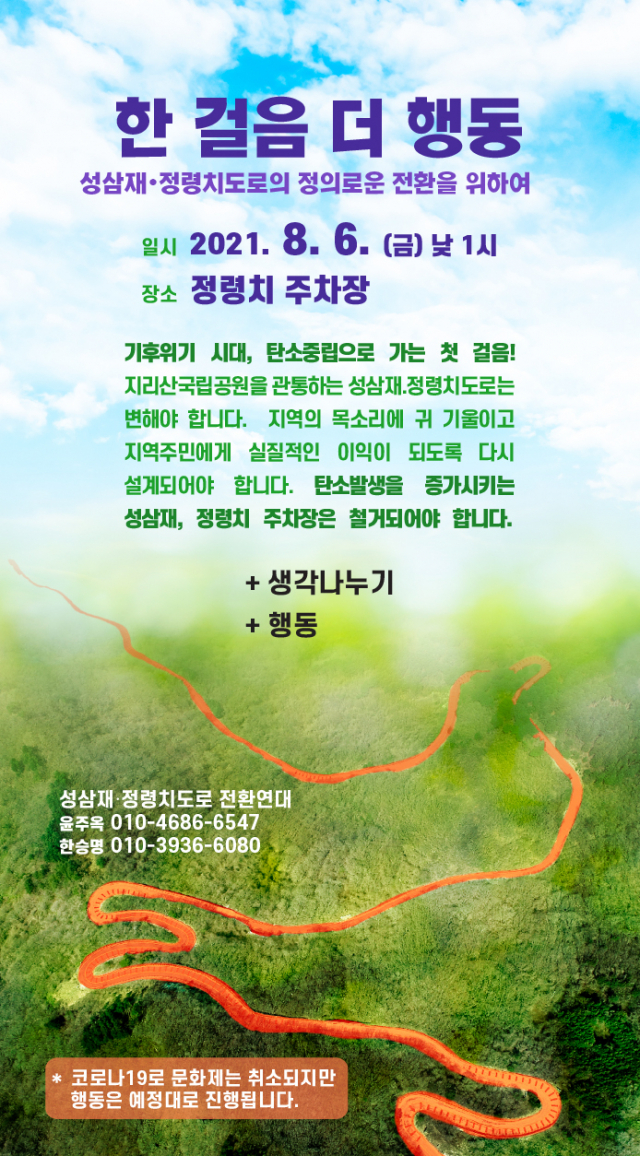‘성삼재·정령치 도로 전환 연대’와 ‘국립공원을 지키는 시민의 모임’(국시모) 등이 6일 펴는 ‘한 걸음 더 행동’ 행사 포스터. 국시모 제공