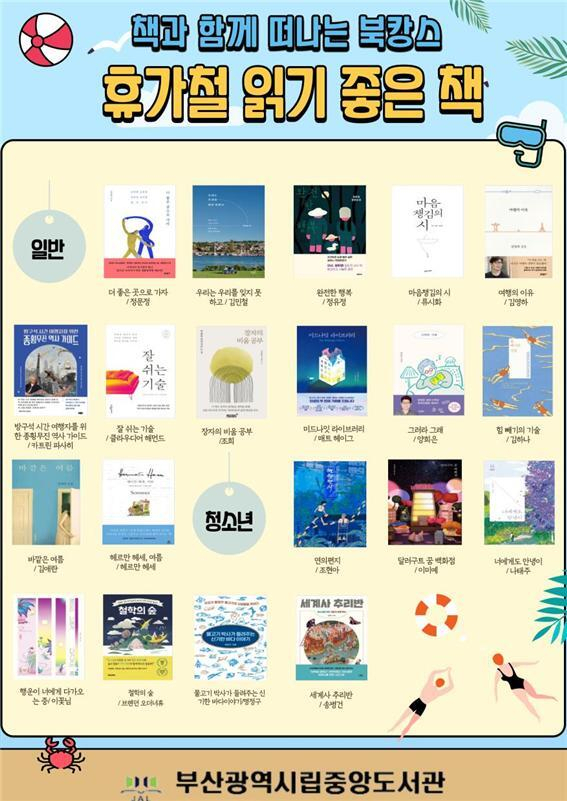 도서관 본관 2층 로비에서는 ‘책과 함께 떠나는 북캉스’ 전을 열고 ‘휴가철 읽기 좋은 책 20권’을 소개하고 있다. 중앙도서관 제공