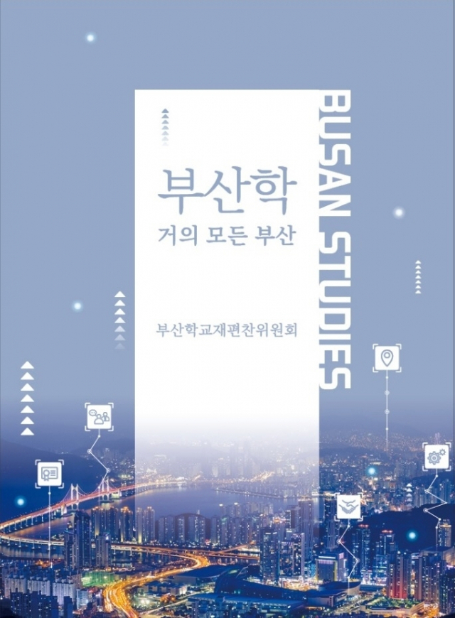 신라대 부산학센터가 출간한 480여 쪽의 <부산학-거의 모든 부산>. 함향 제공