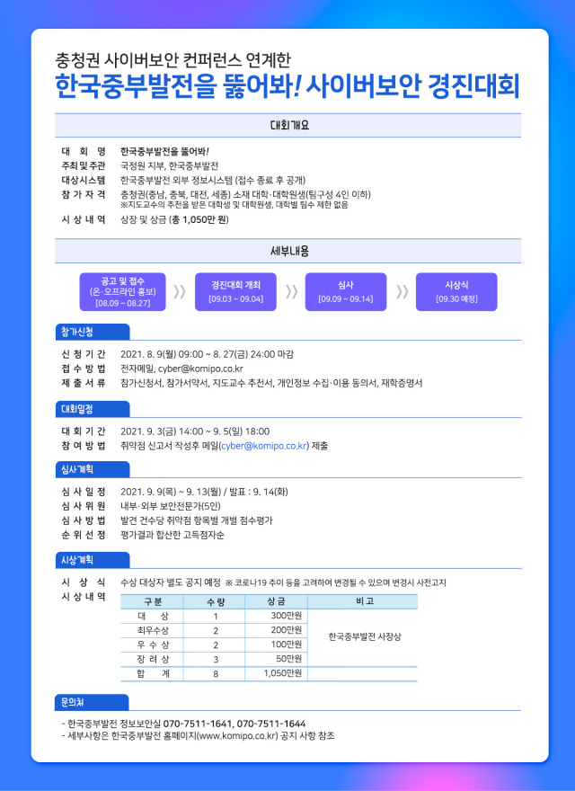 사이버보안 경진대회 포스터. 중부발전 제공