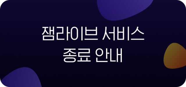 잼라이브 서비스 종료 안내