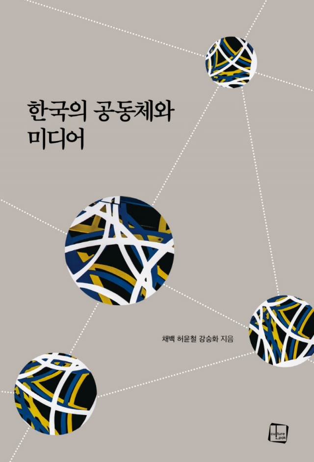 <한국의 공동체와 미디어> 표지