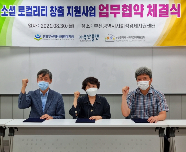 (재)부산형사회연대기금 · (사)부산플랜 · 부산광역시 사회적경제지원센터 간 협업체계 구축