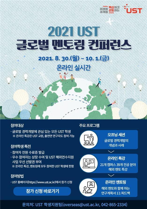 '2021 UST 글로벌 멘토링 컨퍼런스' 홍보 포스터. UST 제공