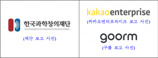 한국과학창의재단-㈜카카오엔터프라이즈-㈜구름 업무협약 기관별 로고. 과학창의재단 제공