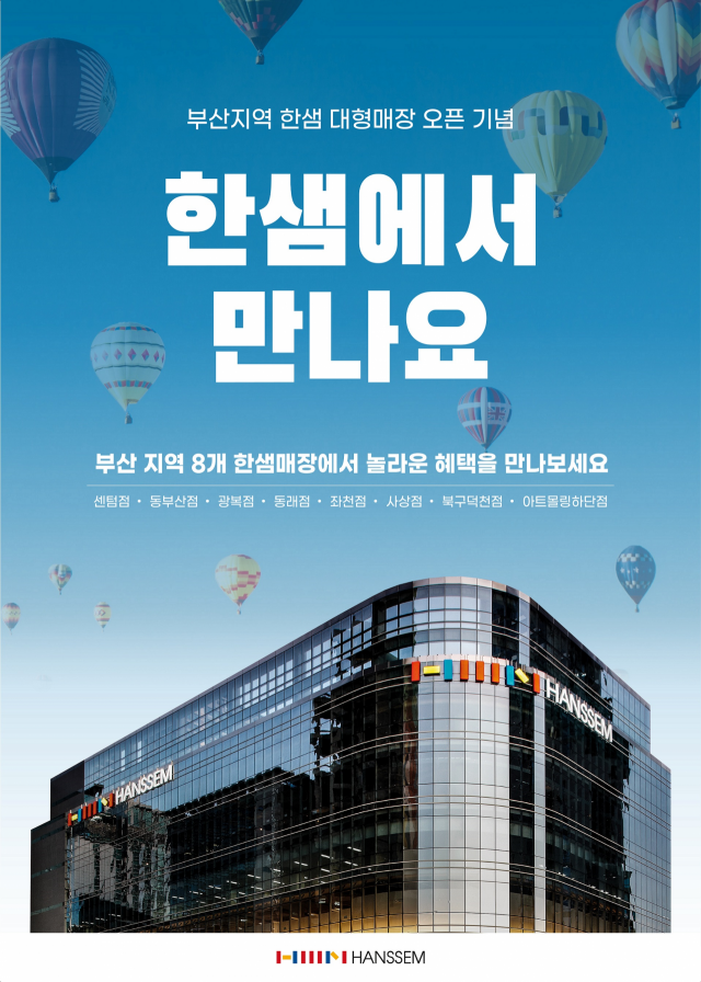 홈 인테리어 전문기업 한샘이 부산에서 가구·생활용품을 최대 83% 할인하는 ‘메가세일’을 진행한다. 사진:한샘 제공