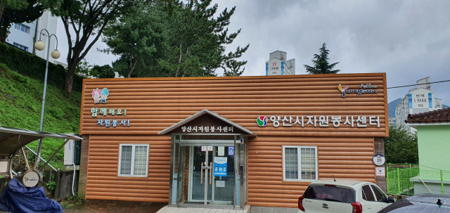 양산시 자원봉사센터가 입주해 있는 건물 전경. 김태권 기자