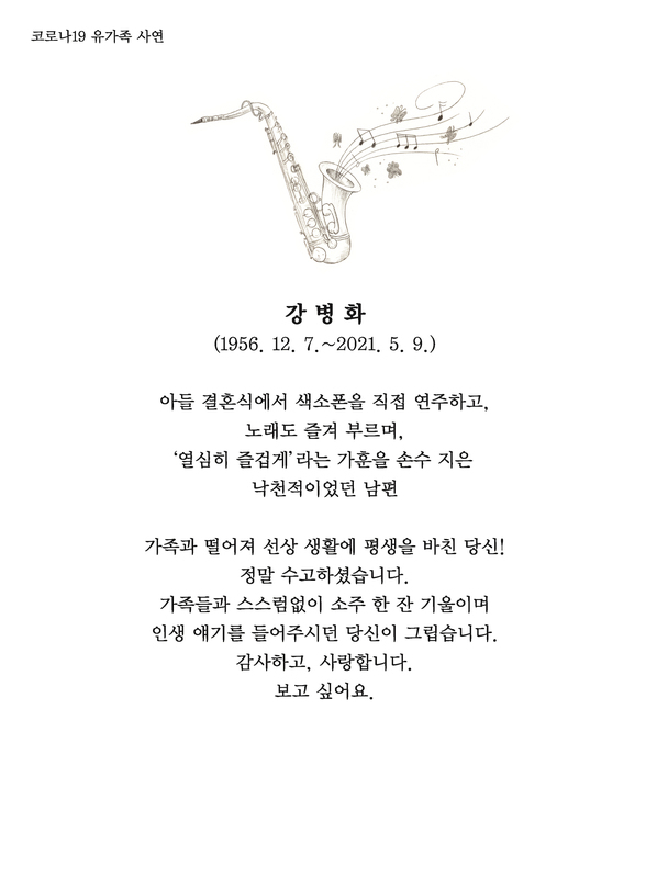 The obituary of Byung-hwa Kang by Hyesoo Park (Painting: Yu-jin Sung). Reported in the newspaper 2021. 6. 25. (Page 15) ⓒBUSANILBO, Hyesoo Park