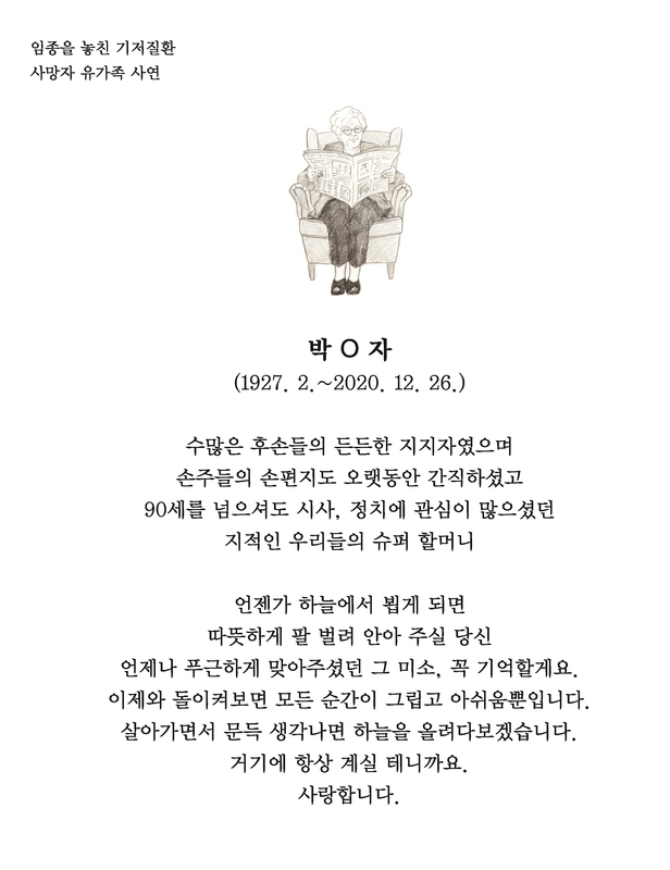 The obituary of Haeng-ja Park by Hyesoo Park (Painting: Yu-jin Sung). Reported in the newspaper 2021. 5. 7. (Page 16) ⓒBUSANILBO, Hyesoo Park