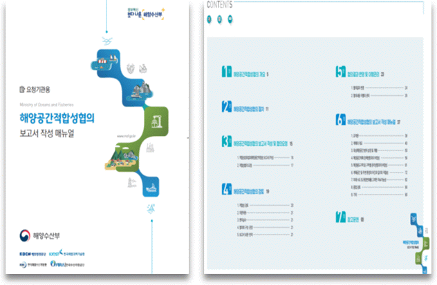 해양공간적합성협의 표준매뉴얼-협의서 작성 매뉴얼(요청기관용). 해수부 제공