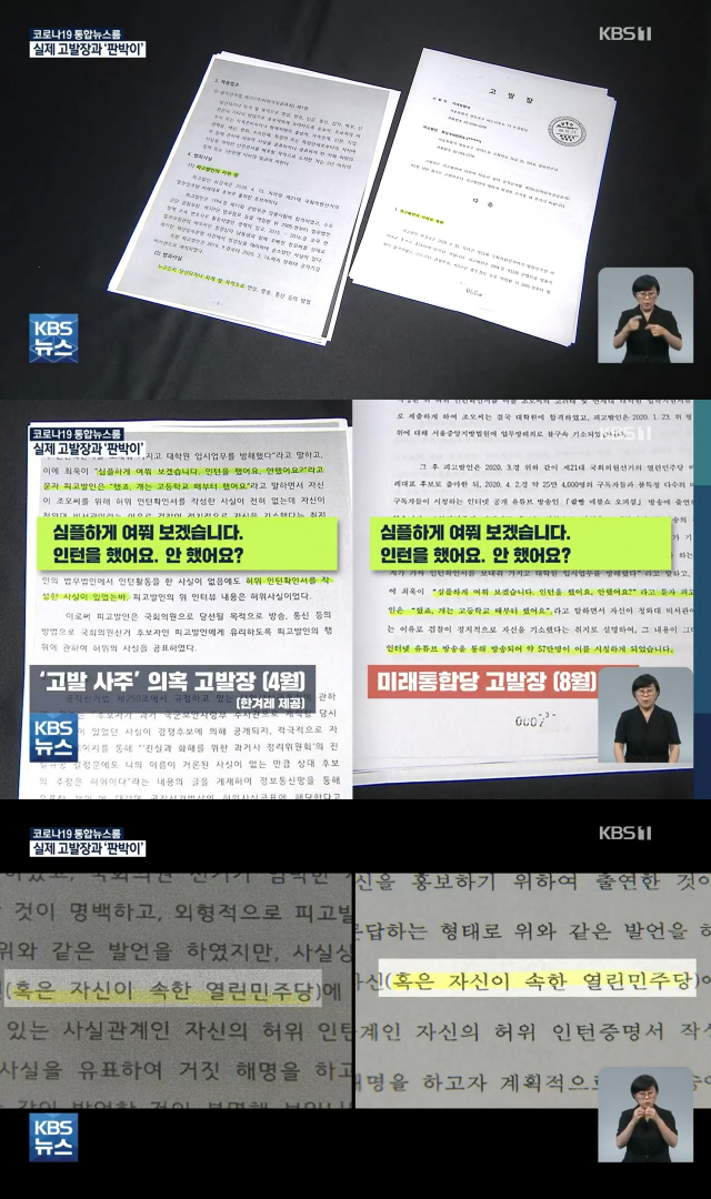 김웅 의원이 전달받은 것으로 의심받는 고발장과 실제 고발장을 비교한 KBS 보도. KBS뉴스 방송화면 캡처