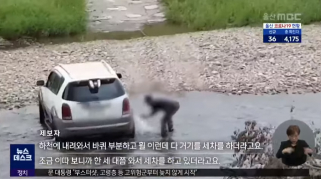 지난달 29일 울산 울주군 남창천에서 일부 차량이 하천 물을 이용해 세차하고 있다. MBC 방송화면 캡처