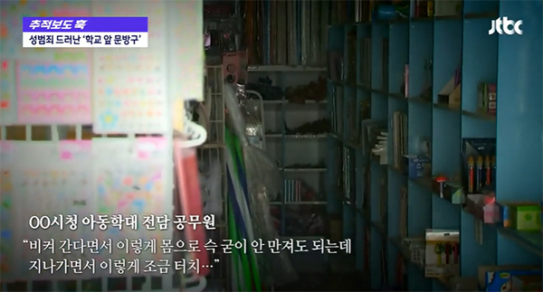 경남의 한 초등학교 앞 문방구 사장이 저학년 학생들을 대상으로 성추행을 알삼은 혐의가 드러나 경찰의 수사를 받고 있다. 10명 가량이 피해를 호소한 것으로 파악됐다. 사진은 JTBC 보도 방송화면 캡처