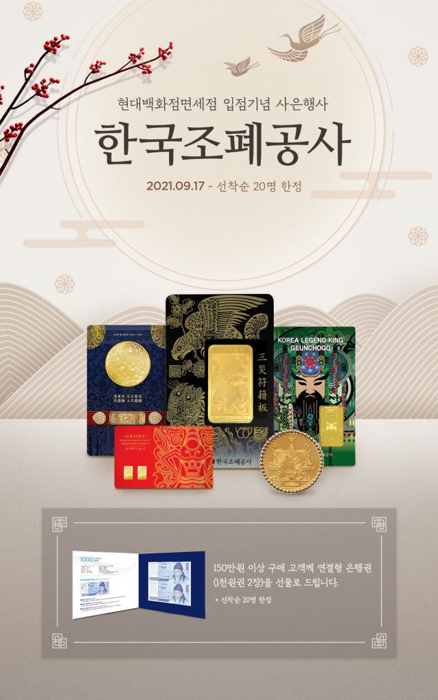 한국조폐공사가 현대백화점인터넷면세점(www.hddfs.com)에 입점, 17일부터 ‘2021 신축년 소의 해 카드형 골드’, ‘가화만사성 카드형 골드’ 등 59종의 고품위 귀금속 브랜드 제품을 판매한다. 입점을 기념해 150만 원 이상 구매 고객 선착순 20명에게 연결형 은행권 천원권 2면부를 증정하는 이벤트도 벌인다. 조폐공사 제공