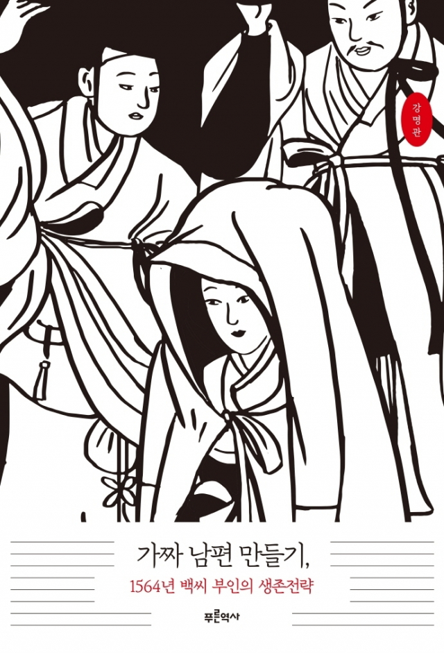 <가짜 남편 만들기> 표지