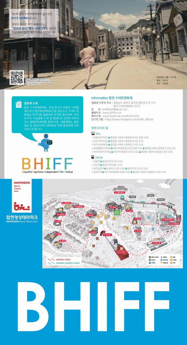 합천 수려한 영화제는 ‘Keep Going’이라는 슬로건으로 경쟁 작품과 초청작품이 선보일 예정이다. 집행위원회 제공