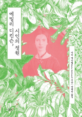 에밀리 디킨슨, 시인의 정원