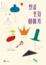 일곱 모자 이야기