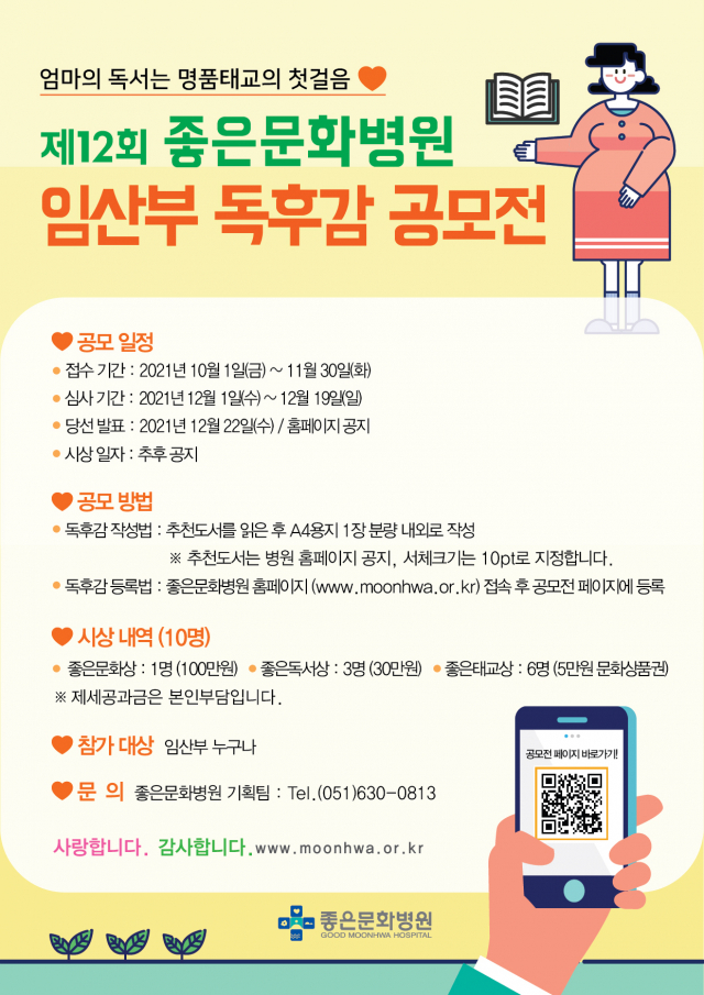 좋은문화병원이 내달 30일까지 진행하는 ‘제12회 임산부 독후감 공모전’ 안내 포스터. 좋은문화병원 제공