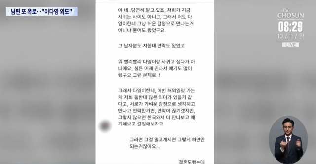 이다영 남편 A 씨가 이다영의 외도 증거라며 공개한 한 남성과의 메시지. TV조선 방송화면 캡처