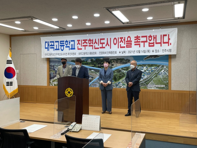 ‘대곡고 진주혁신도시 이전추진위원회’가 14일 오후 진주시청에서 대곡고를 진주혁신도시로 옮겨달라고 촉구하는 기자회견을 열었다. 추진위 제공