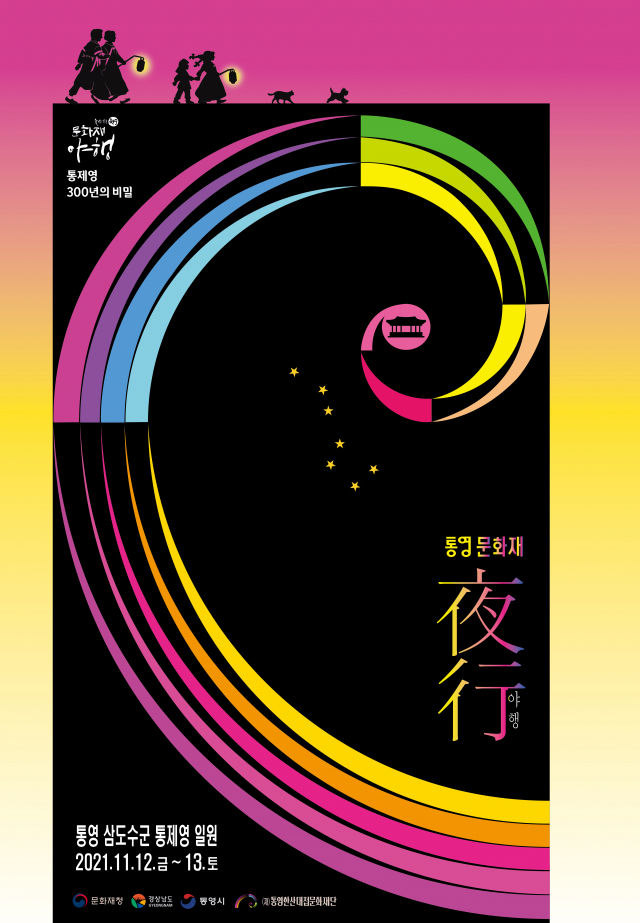 ‘2021 하반기 통영문화재야행’이 내달 12·13일 양일간 오프라인 중심으로 열린다. 통영한산대첩문화재단 제공
