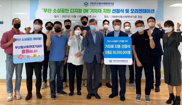 부산형사회연대기금 소상공인 디지털온라인 인프라 지원식.