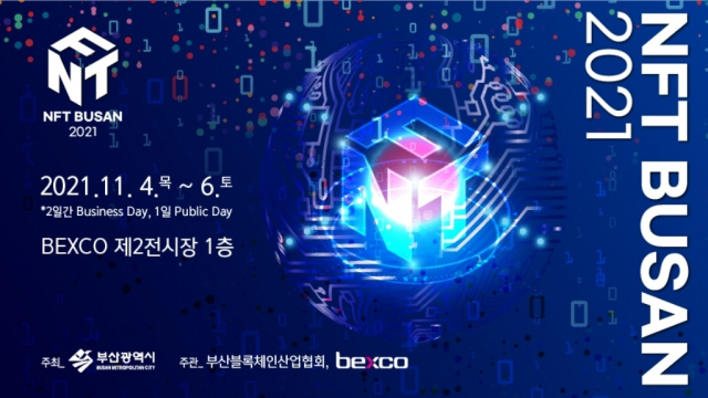 부산시가 주최하고 부산블록체인산업협회가 주관하는 'NFT 부산 2021' 행사가 11월 4~6일 부산 벡스코에서 펼쳐진다. 부산블록체인산업협회 제공