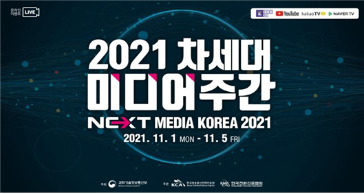 ‘2021 차세대미디어주간’ 포스터. KCA 제공