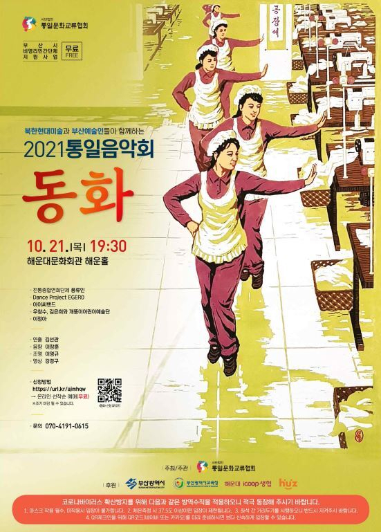 북 현대미술과 부산예술인이 함께하는 2021 통일음악회 ‘동화’ 포스터. 통일문화교류협회 제공