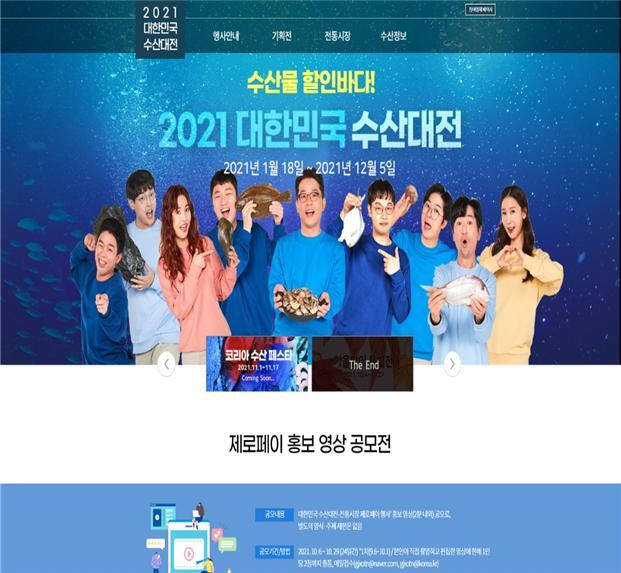 ‘2021 대한민국 수산대전-코리아수산페스타’ 온라인 기획관(www.fsale.kr) 메인 페이지. 해수부 제공